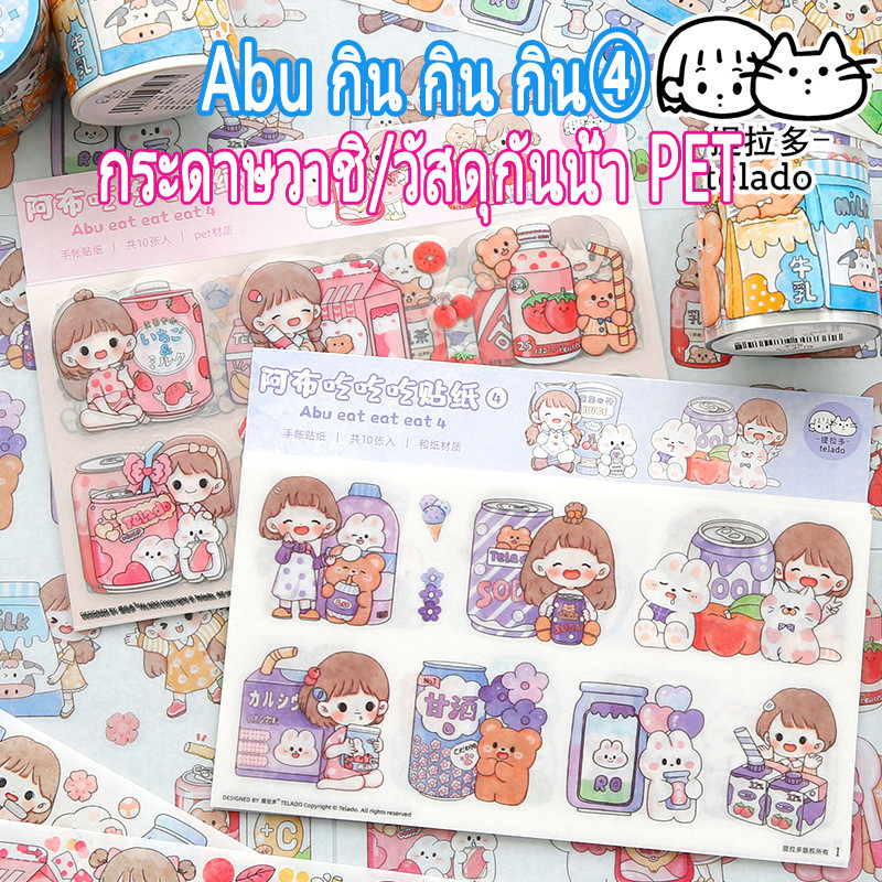 สติ๊กเกอร์-PET กันน้ำ+กระดาษ Washi สองวัสดุ สติ๊กเกอร์ตัวการ์ตูนน่ารัก【Abu กิน กิน กิน④】สติ๊กเกอร์ตกแต่งเครื่องเขียน