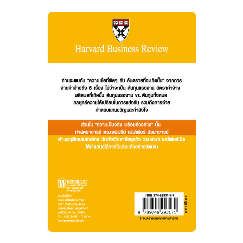 Expernet หนังสือ 6 อันตรายของการจ่ายค่าจ้าง - รูปที่ 4