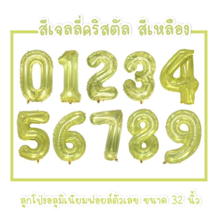ลูกโป่งอลูมิเนียมฟอยล์สีพาสเทล ตัวเลข 0123456789 สีเจลลี่คริสตัล ขนาด 32 นิ้ว 🎈💎 (N40)