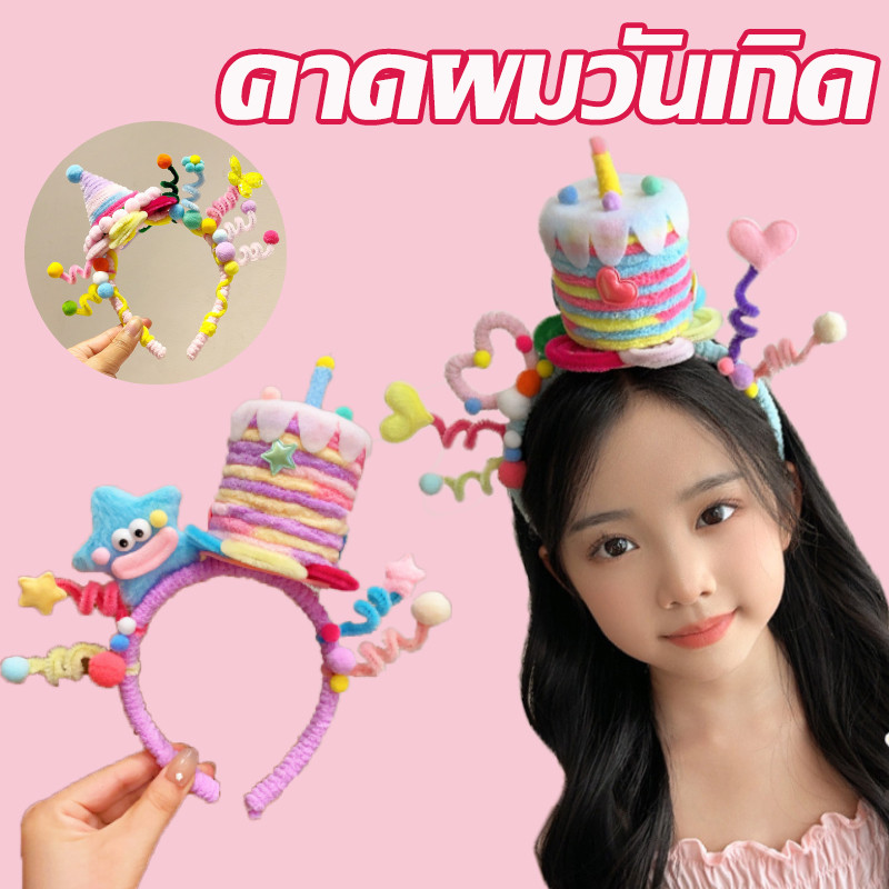กรุงเทพ พร้อมส่ง ที่คาดผมน่ารักและตลก คาดผมวันเกิด อุปกรณ์ประกอบฉากถ่ายภาพ