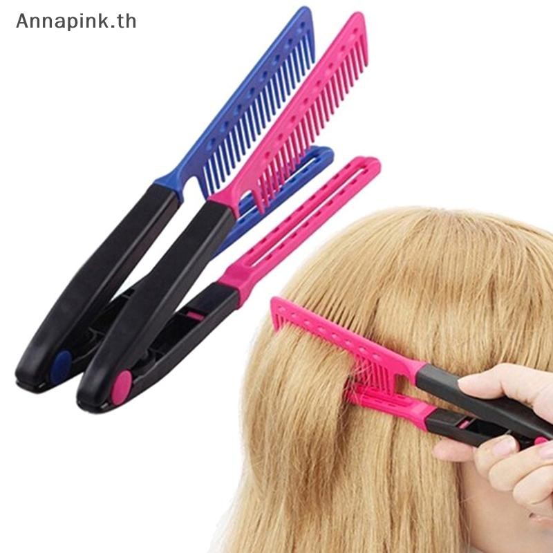Annapink.th แปรงยืดผม DIY สําหรับจัดแต่งทรงผมในซาลอน