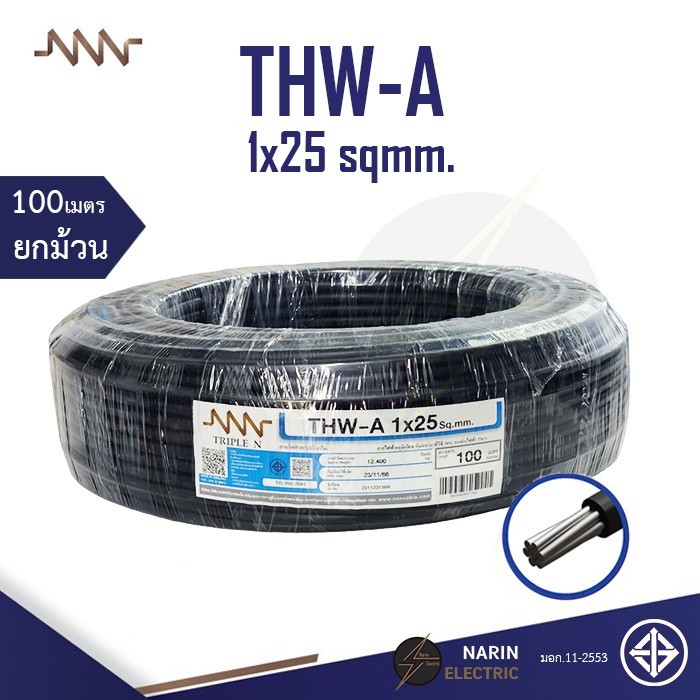 สายไฟ THW-A สายเมน เบอร์ 1x25 Sqmm. อลูมิเนียม สีดำ L และ N หรืองานอื่นๆ