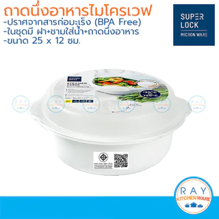 Micronware ชามนึ่งและฝาอุ่นอาหารไมโครเวฟ 2200 มล รหัส 5096 ชามไมโครเวฟ ถาดอุ่นไมโครเวฟพร้อมฝา Super lock