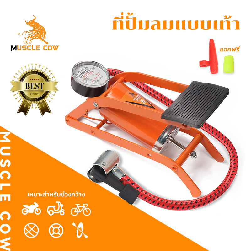 MUSCLE COW เครื่องสูบลมแบบเท้า สูบแรง ใช้ง่าย เหมาะกับจักรยาน มอเตอร์ไซค์ ลูกบอล โครงเหล็กทนทาน พกพาสะดวก