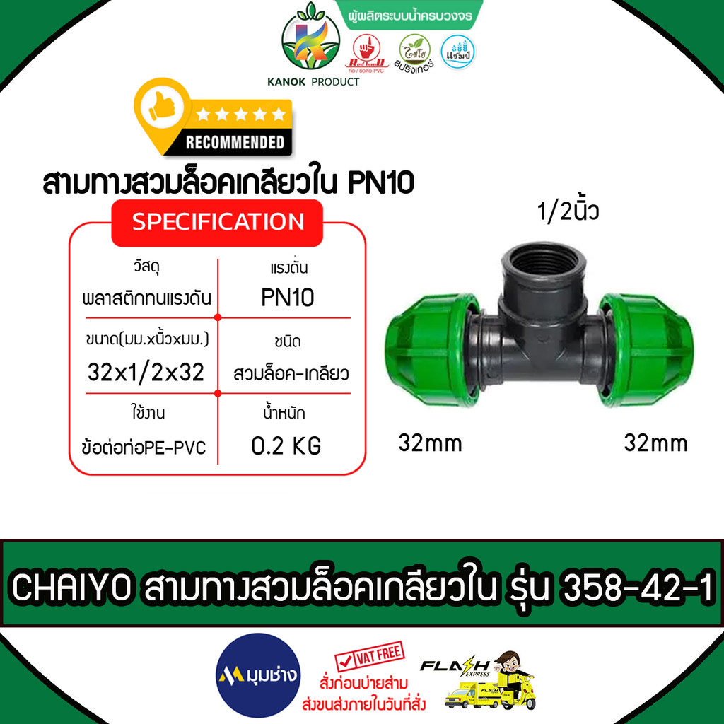CHAIYO สามทางเกลียวใน PEสวมล็อค รุ่น 358-42-1 PN10 32mmX1/2 นิ้ว ไชโยสปริงเกลอร์ ติดตั้งง่าย ไม่รั่วซึม
