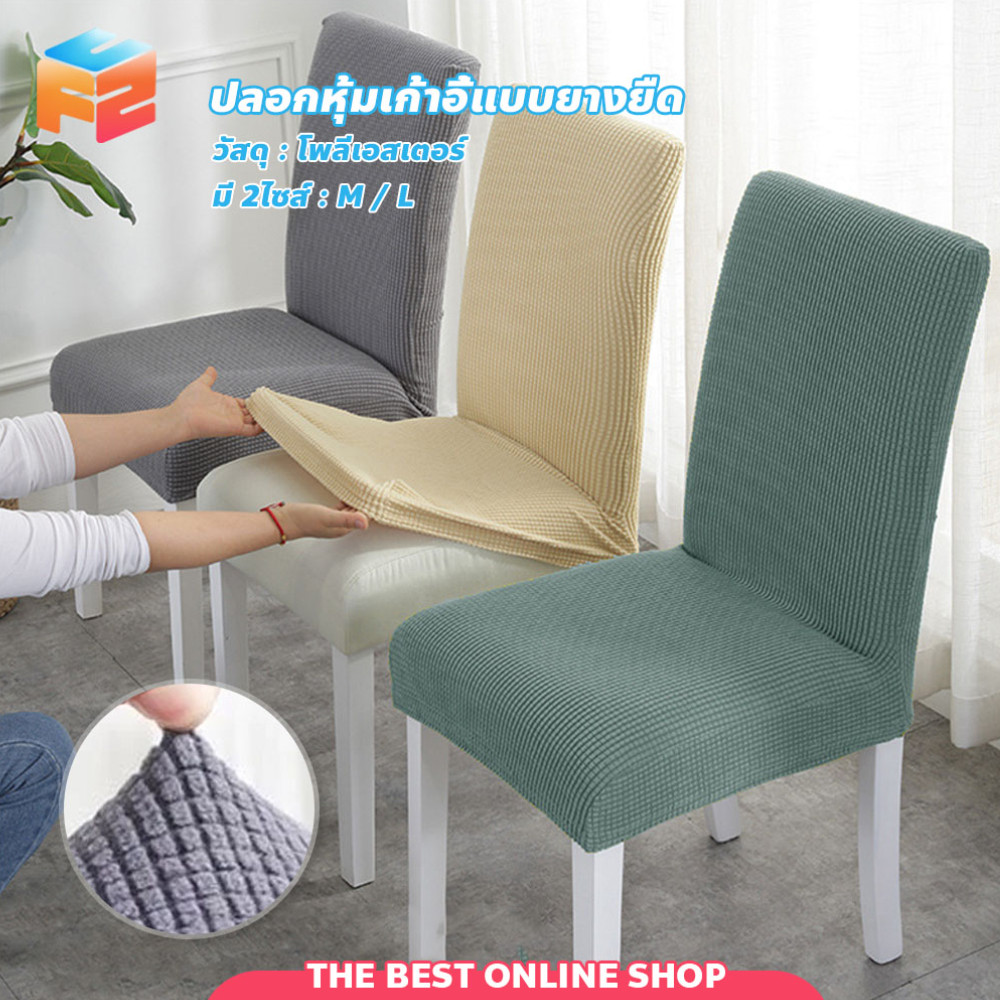 ผ้าหุ้มเก้าอี้ 🪑  ถอดซักได้ ปลอกหุ้มเก้าอี้แบบยางยืด กันน้ำ ยืดหยุ่นได้ดี ทำความสะอาดง่าย
