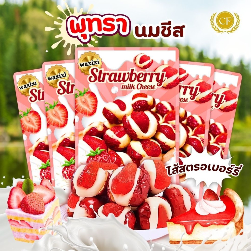 สินค้าพร้อมส่ง พุทรานมชีสสตอเบอรี่ WAXIXI พุทรานมชีสสอดไส้สตอเบอรี่อบแห้ง ขนาด250กรัม รสชาติเปรี้ยวหวาน ขนมนำเข้า