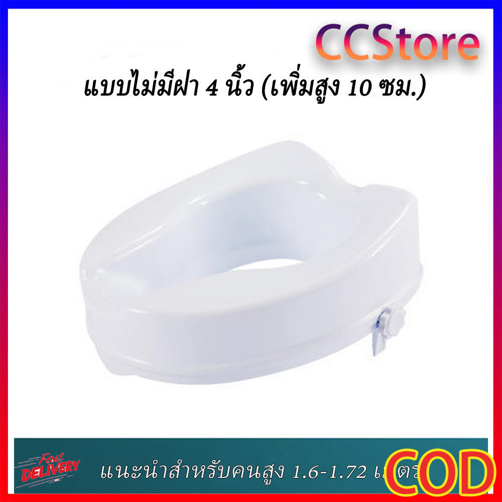 ที่นั่งชักโครกเสริมสูง 4 นิ้ว ไม่มีฝา - สำหรับผู้สูงอายุและหญิงตั้งครรภ์ (เพิ่มความสูง 10 ซม.)