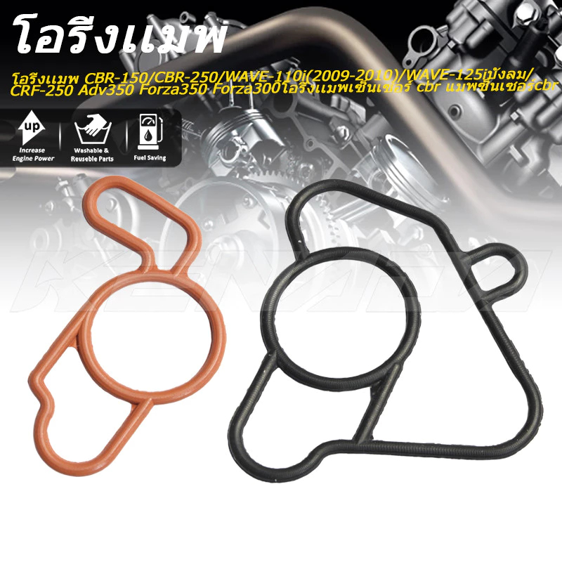 โอริ่งเเมพ CBR-150/CBR-250/WAVE-110i (2009-2010) /WAVE-125iบังลม/CRF-250 Adv350 Forza350 Forza300โอริ่งเเมพเซ็นเซอร์ cbr แมพซ็นเซอร์cbr