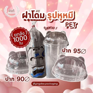 (ยกลัง1000ใบ) ฝาโดมหมี 90,95