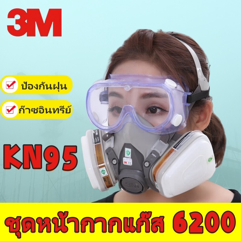 3M6200 หน้ากากกันสารเคมี รุ่น 6200 ขนาดกลาง พร้อมตลับกรอง 6001ฟิลเตอร์ 5N11 ฝาครอบ501 (ฟรีแว่นตา)