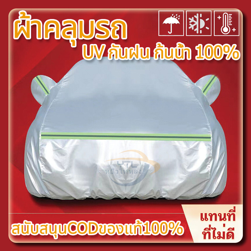 YTL ผ้าคลุมรถ ทุกรุ่น เก๋ง กะบะ ไซต์ S M L XXL ผ้ลุมรถต์ ผ้าคลุมรถกระบะ วัสดุ HI-PVC อย่างดีหนาพิเศษ ป้องกันลมและแสงแดด