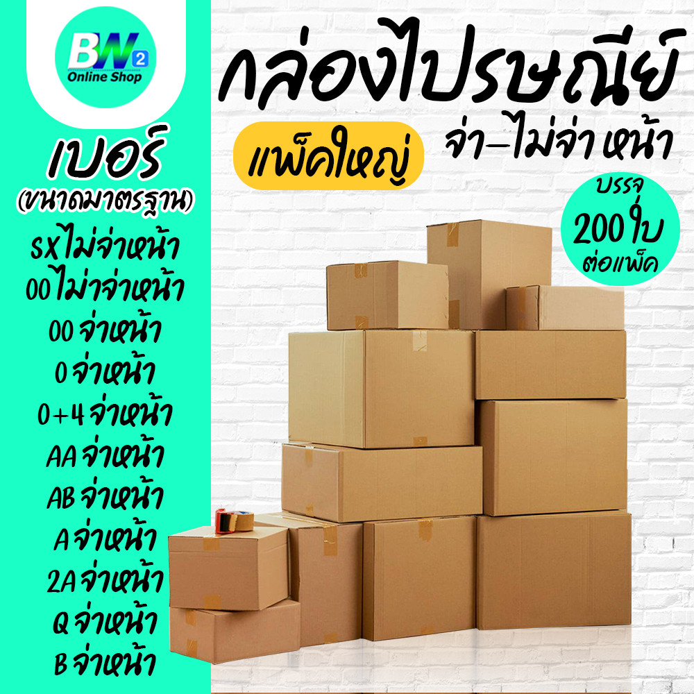 กล่องไปรษณีย์ จ่าหน้า และ ไม่จ่าหน้า (รวมไซส์เล็ก) แพ็ค 200 ใบ