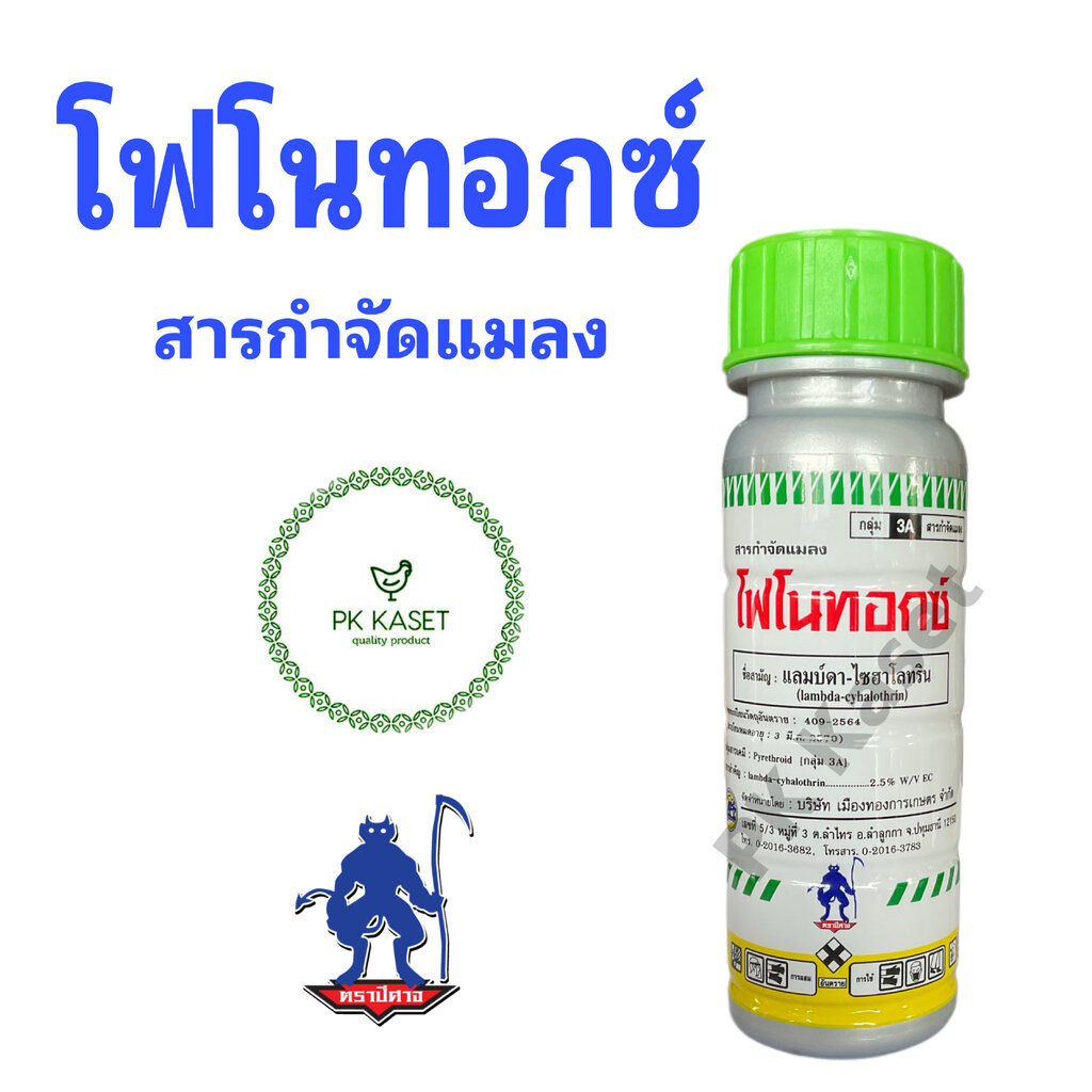 โฟโนทอกซ์ (แลมป์ดา-ไซฮาโลทริน) ขนาด 100 มล. สารกำจัดแมลง