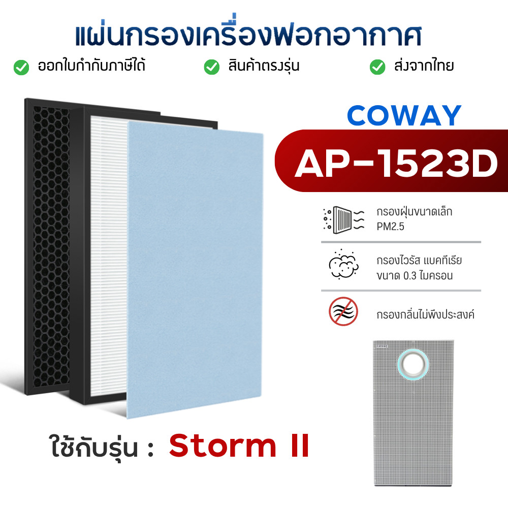 แผ่นกรองอากาศ Coway Storm 2 รุ่น AP-1523D ไส้กรอง เครื่องฟอกอากาศ โคเวย์ สตรอม2 กรอง 3 ชั้น
