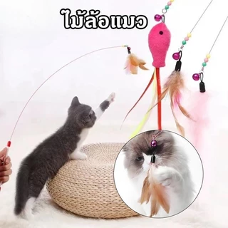 🔥ไม้แมว ยาวสุด ไม่ล่อแมว ไม้ตกแมว ของเล่นแมว ของเล่น สำหรับแมว สำหรับสัตว์เลี้ยง Cat Toys