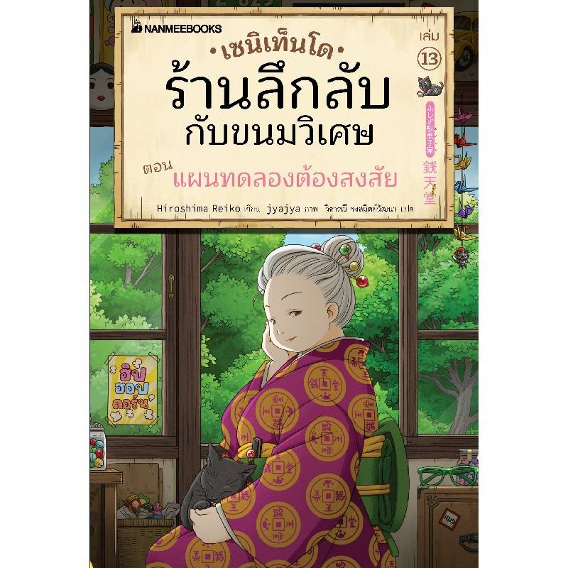 B2S เซนิเท็นโด ร้านลึกลับกับขนมวิเศษ เล่ม 13 Nanmeebooks