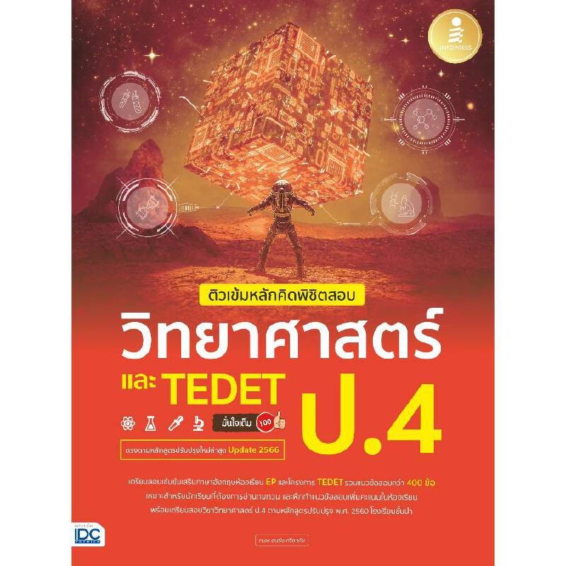 B2S หนังสือ ติวเข้มหลักคิดพิชิตสอบ วิทยาศาสตร์ ป.4 และ TEDET มั่นใจ