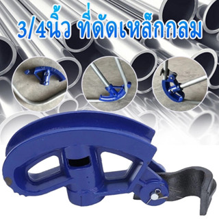 ตัวดัดเหล็กกลม เครื่องดัดหล็ก ตัวดัดท่อแป๊ป เครื่องมือดัดท่อ…