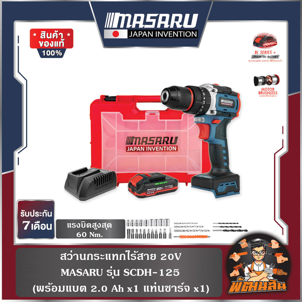 💙MASARU❤️สว่านกระแทกไร้สาย 20V SCDH-125 MASARU (แบต 2.0Ahx1 ก้อน)