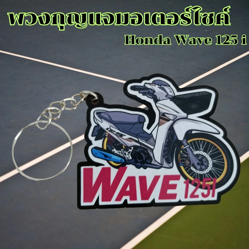 พวงกุญแจ Honda 125i/Dream Super Cub/PCX thumbnail 4