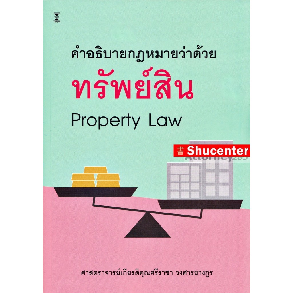 S คำอธิบายกฎหมายว่าด้วยทรัพย์สิน Property law เกียรติคุณศรีราชา วงศารยางกูร