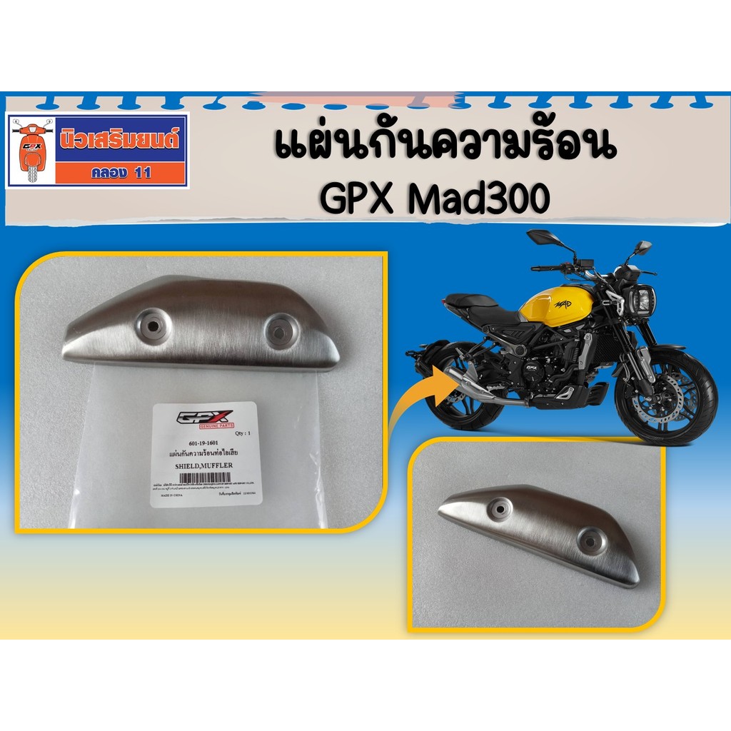 แผ่นกันความร้อนท่อไอเสีย GPX Mad300 ของแท้เบิกศูนย์