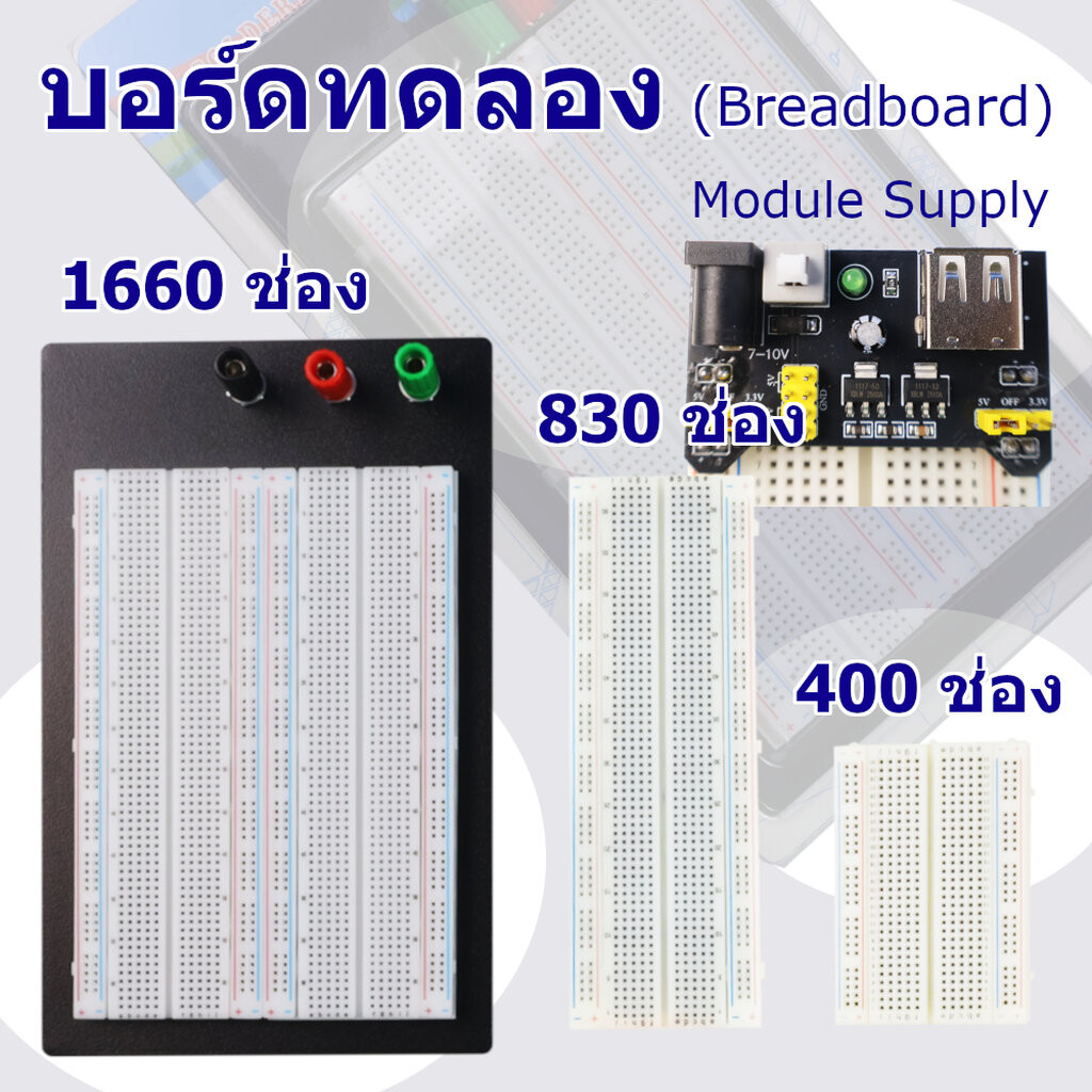บอร์ดทดลอง โฟโต้บอร์ด วงจรไฟฟ้า (Breadboard) สำหรับ Arduino, ESP32, โครงงานอิเล็กทรอนิกส์, DIY