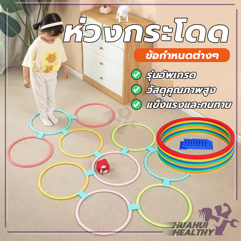 ห่วงออกกำลังกาย ห่วงกระโดด ห่วงฝึกการทรงตัว และการออกกำลังกาย เสริมพัฒนาการเด็ก และการออกกำลังกาย