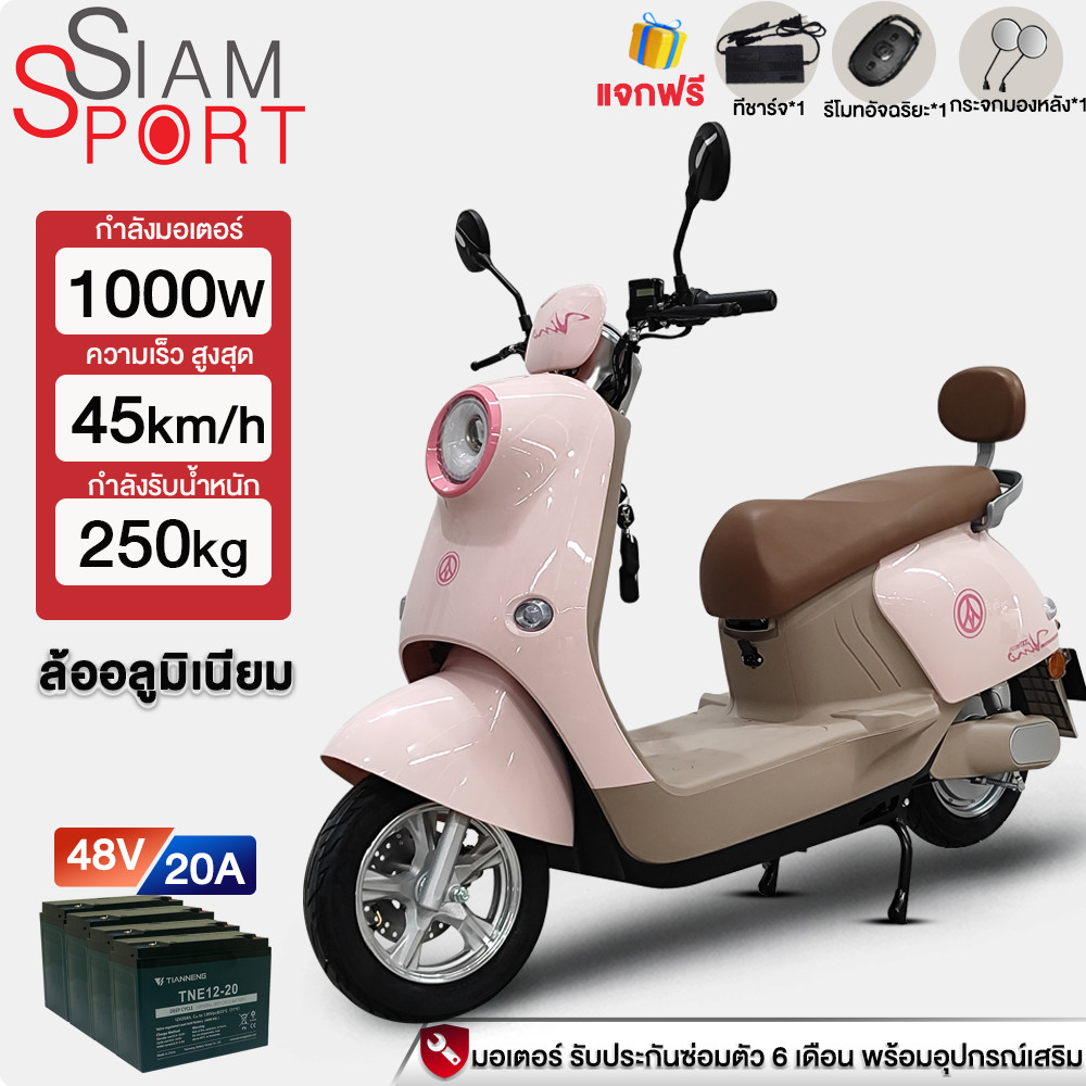 -2000.-]SiamSport มอเตอร์ไซค์ไฟฟ้า 1000W มอไซค์ไฟฟ้า Electric motorcyle รถไฟฟ้าผู้ใหญ่ รถจักรยานยนต์