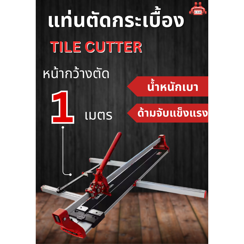 แท่นตัดกระเบื้อง Tile Cutter