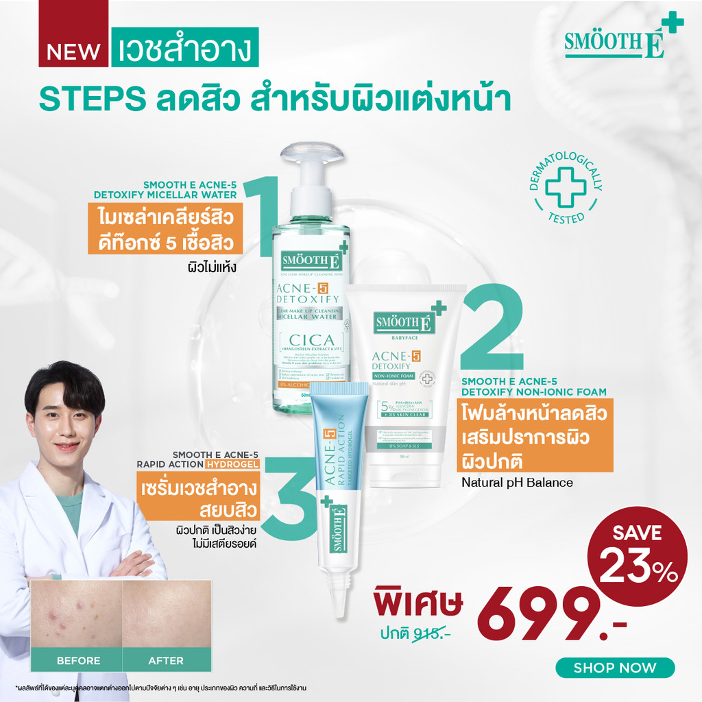 [ใหม่] Smooth E Acne-5 Detoxify Set เวชสำอางลดสิวสำหรับผิวแต่งหน้า สิวยุบไวใน 1 วัน เหมาะสำหรับผิวปก