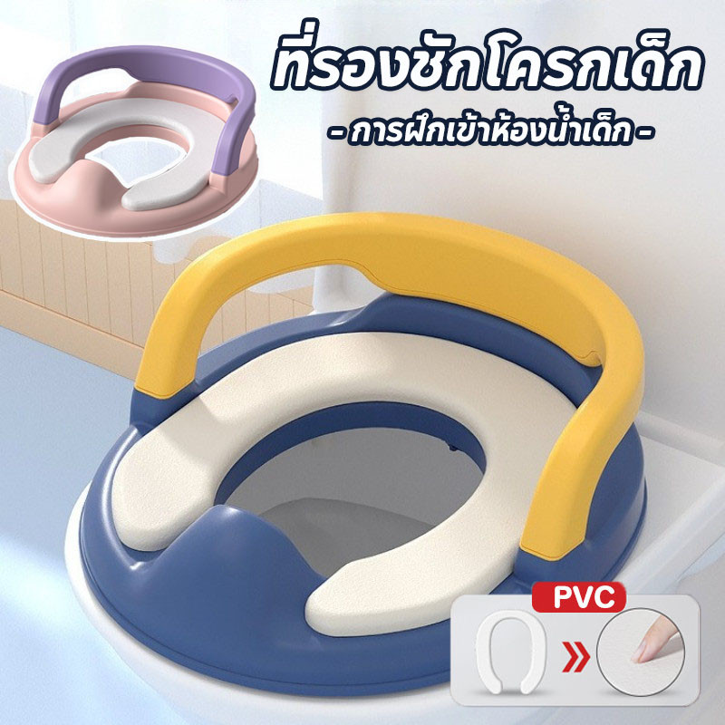 ที่รองชักโครกเด็ก PVC กระโถนเด็กฝึกขับถ่าย การฝึกเข้าห้องน้ําเด็ก มีที่จับ