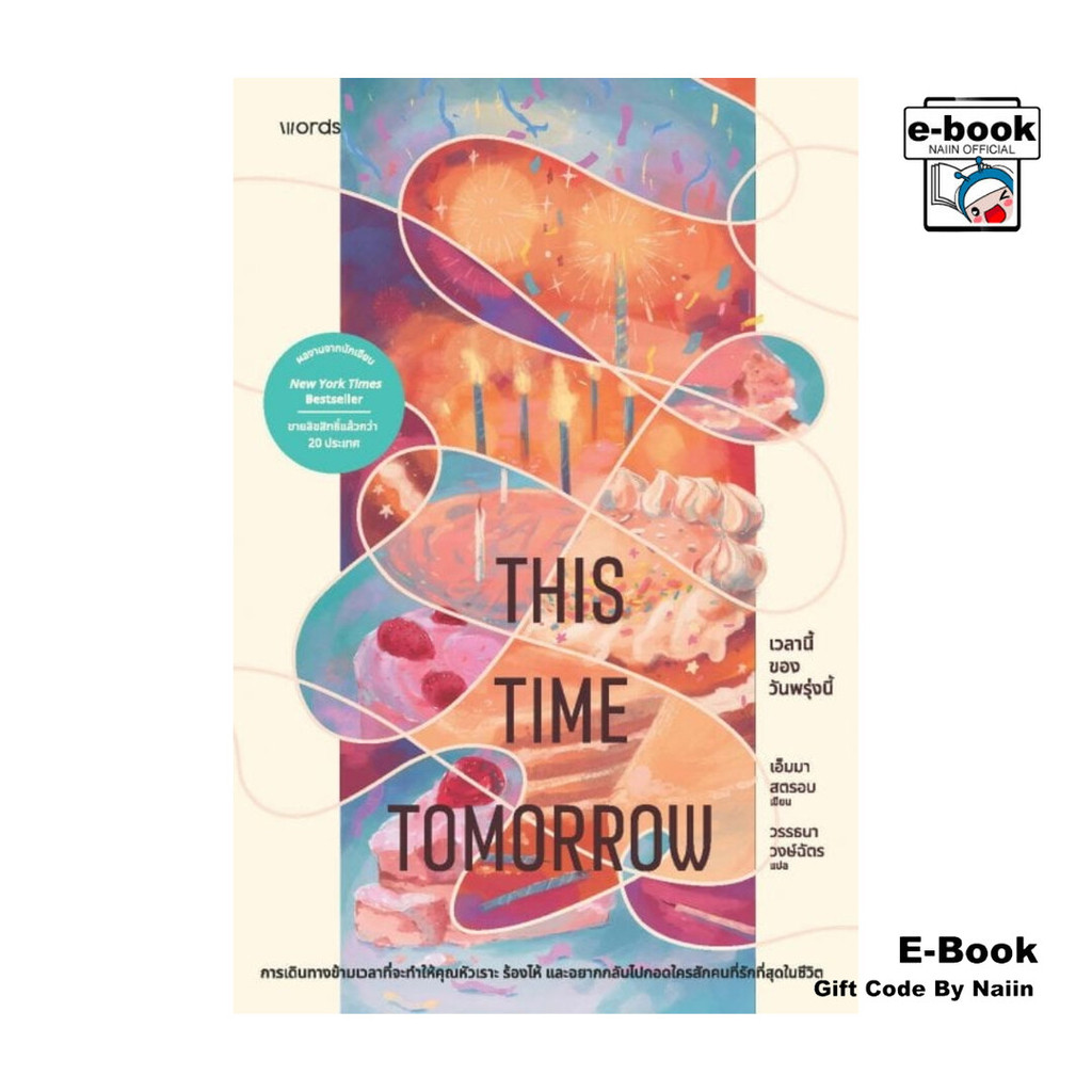 [E-Book Digital code] เวลานี้ของวันพรุ่งนี้ - words publishing