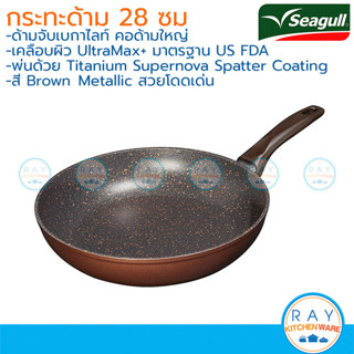 Seagull กระทะด้ามกลาดิเอเตอร์ (5gx,PRO) อินดักชั่น 28 ซม. 10…