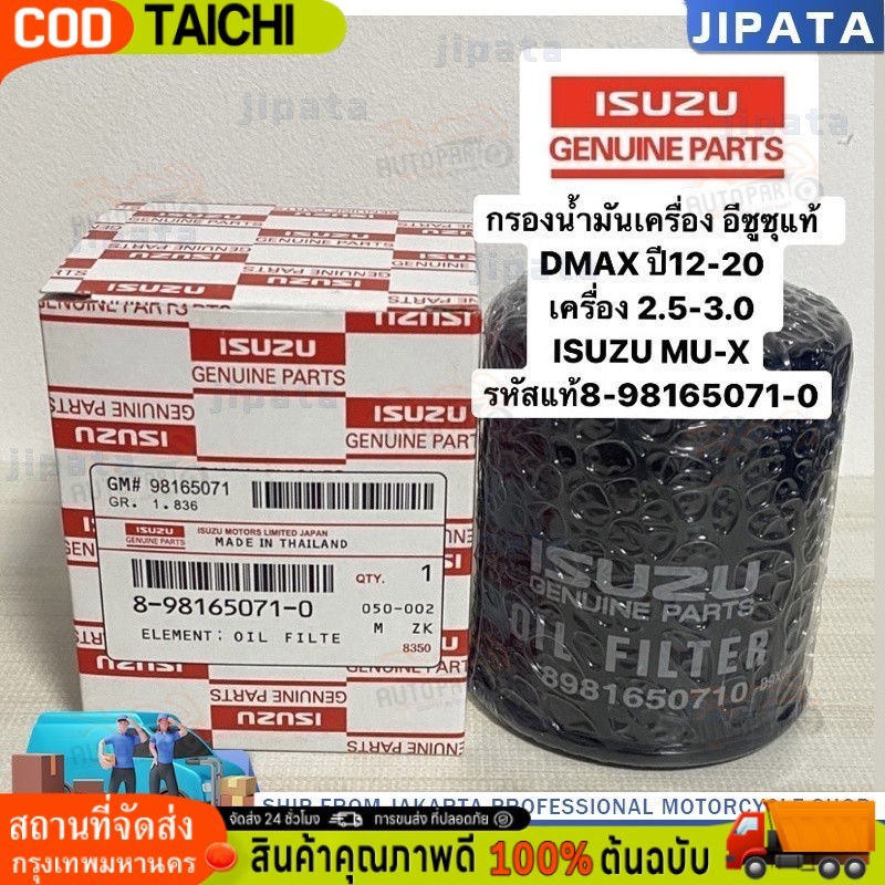 🚀กรองน้ำมันเครื่อง DMAX ออลนิว ปี12-20 2.5-3.0 แท้ 8-98165071-0🔥