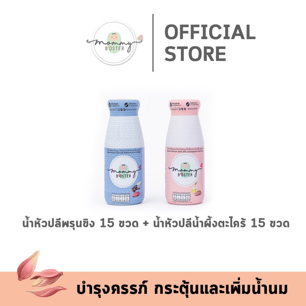 ขายดี Mommy Booster น้ำหัวปลี 30 ขวด คละ 2 รส น้ำผึ้งและพรุนขิง ตราทางเลือกสุขภาพ เบาหวานทานได้ ร้าน OFFICIAL พร้อมส่ง !