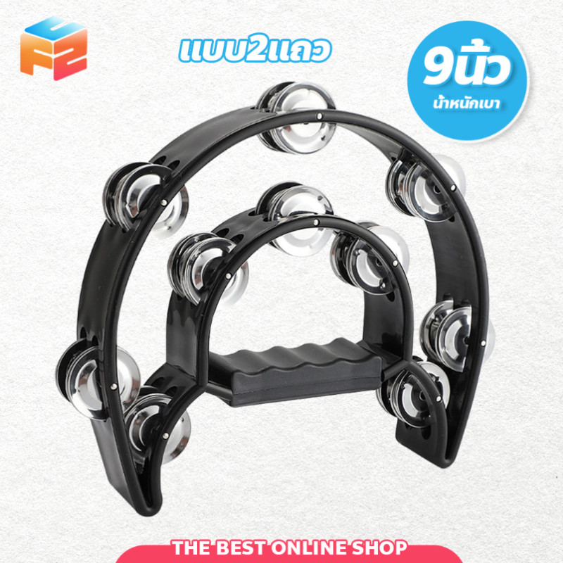 F2C แทมโบรีน แทมบูริน แบบ2แถว ขนาด9นิ้ว สีสันสดใส ขนาดกระทัดรัด สําหรับฝึกซ้อมเครื่องดนตรี