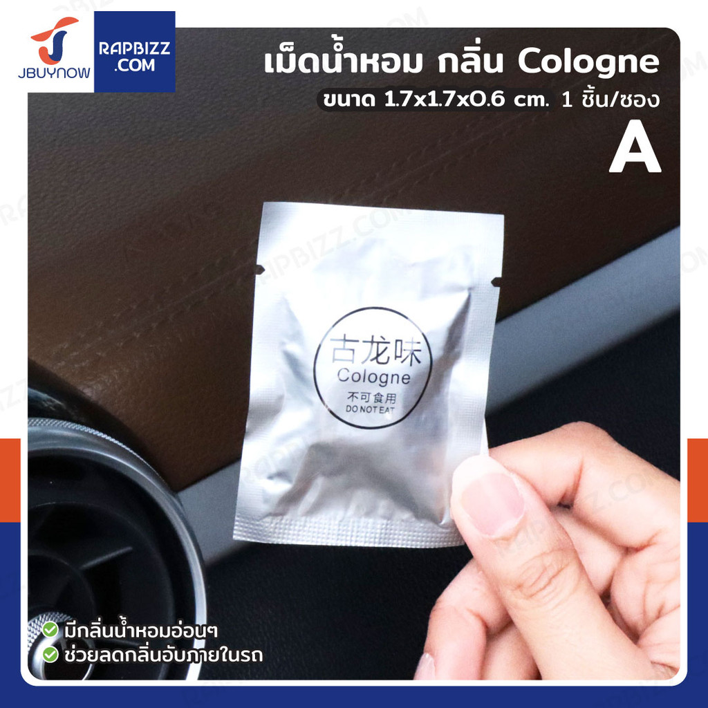 เม็ดน้ำหอม กลิ่น COLOGNE