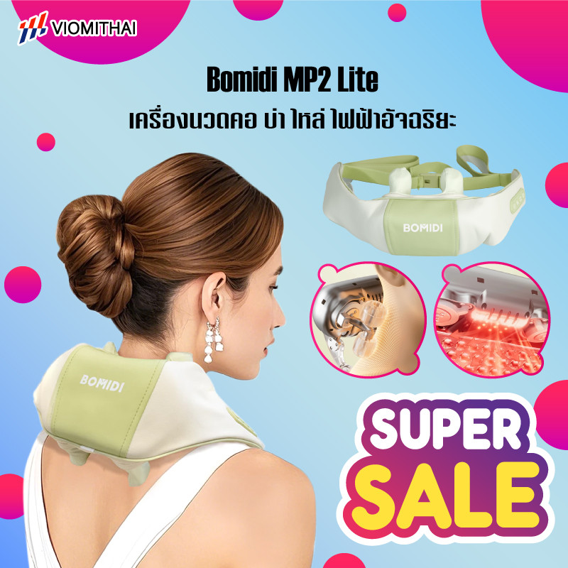 BOMIDI เครื่องนวดคอ บ่า ไหล่ ไฟฟ้าอัจฉริยะ MP2 Lite ที่นวดคอบ่าไหล่ 5D นวดคอ เครื่องนวดคอบ่าไหล่