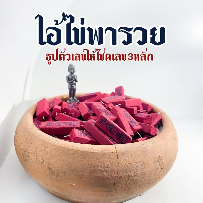 ธูปไอ้ไข่พารวย (สีแดง) 100แท่ง ให้โชค ตัวเลข3หลัก คมชัด  แถมฟรี บทสวด