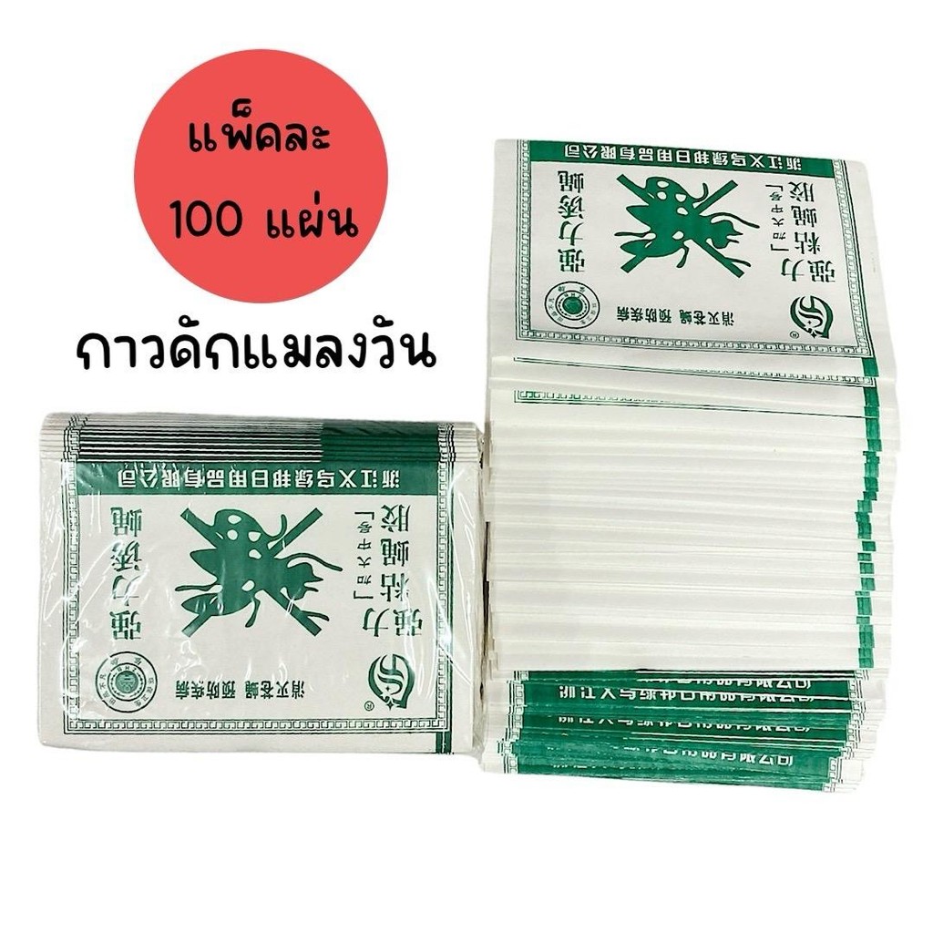 (ยกแพ็ค 100 แผ่น) กาวดักแมลงวันแผ่น เหนียว ไม่เยิ้ม