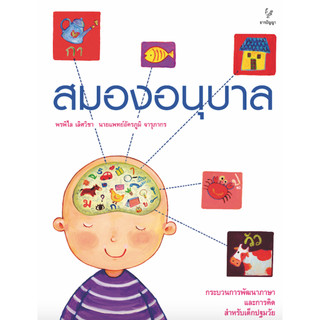 สมองอนุบาล หนังสือคู่มืออกแบบการสอน ระดับอนุบาล กระบวนการพัฒนาภาษาและการคิดสำหรับเด็กปฐมวัย [TP]