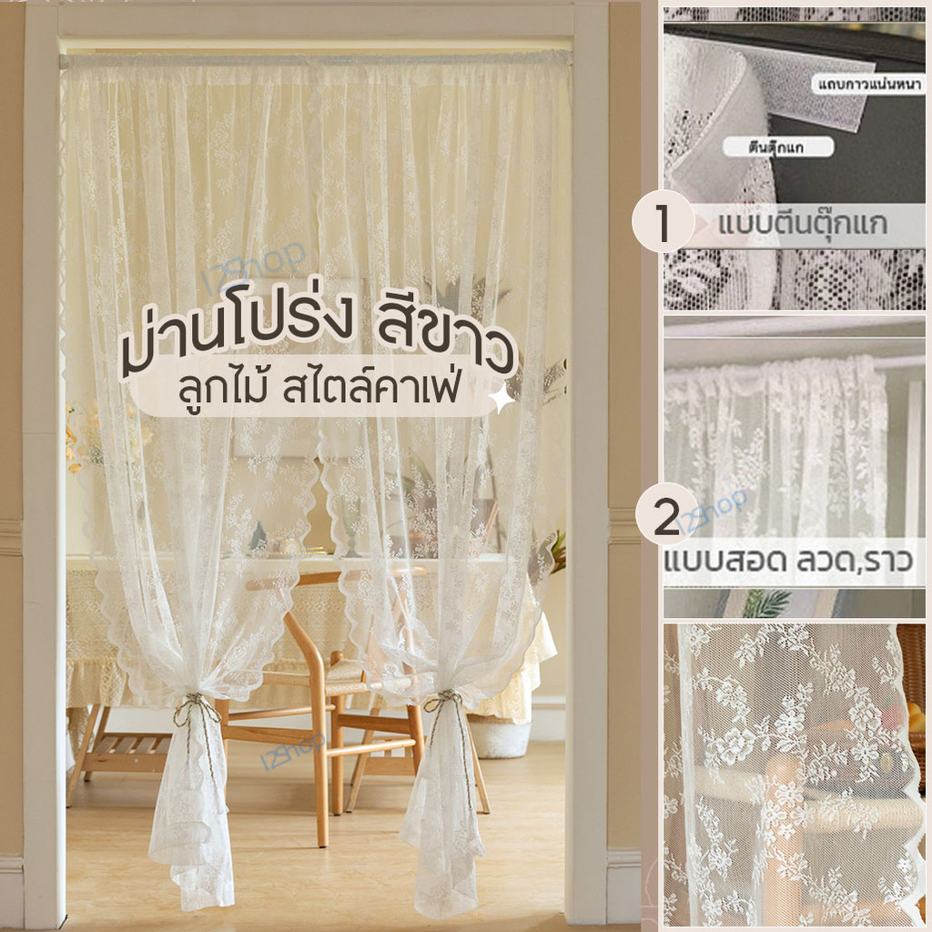 i2Shop Sheer Curtains (ผ้าม่านสีขาว "โปร่ง") 🦋 ผ้าลูกไม้ ประตู-หน้าต่าง (มี 10 กว่าขนาด) พร้อมส่ง