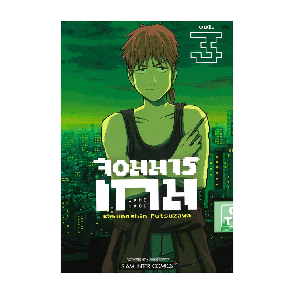 นายอินทร์ หนังสือ จอมมารเกม เล่ม 3