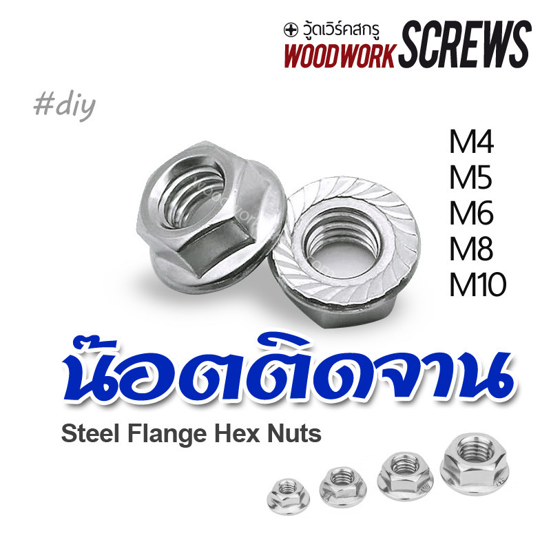 นอตชุบขาว ติดจาน นอตตัวเมีย นัท เกลียวมิล (ชุบขาว) นัทหกเหลี่ยม M4 M5 M6 M8 M10 นอตชุบ ถุงละ 10 ตัว