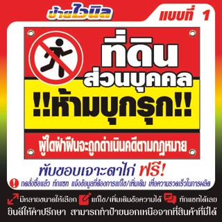 ป้ายไวนิล v.28 ที่ดินส่วนบุคคล ห้ามบุกรุก!! v.28 ป้ายไวนิลพร…
