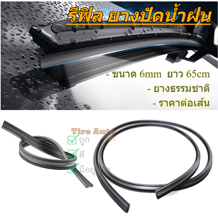 รีฟิลยางปัดน้ำฝน refill เนื้อยางพาราธรรมชาติ เคลือบน้ำยาซิลิโคน หนา6mm ยาว 65cm
