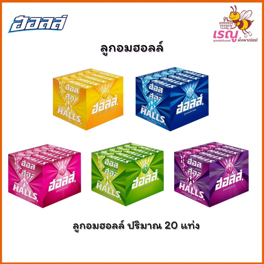 Halls ลูกอมฮอลล์ ชนิดแท่ง 27.9 กรัม แพ็ค 20 แท่ง รสชาติหลากหลายให้เลือก