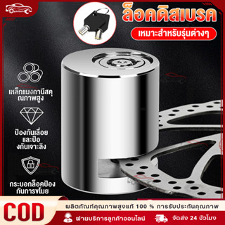 ตัวล็อคดิสเบรค ล็อคดิส ล็อคป้องกันการโจร ล็อคล้อ มอเตอร์ไซค์…